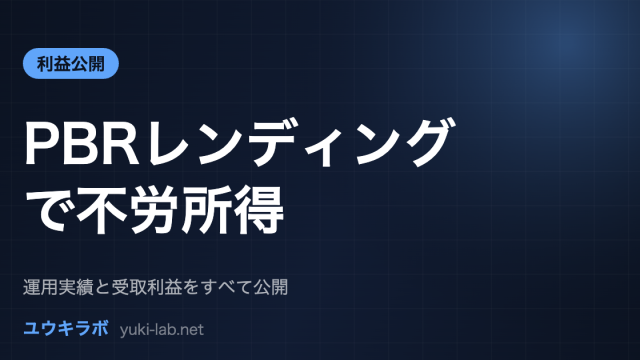PBRレンディングで不労所得（利益公開）
