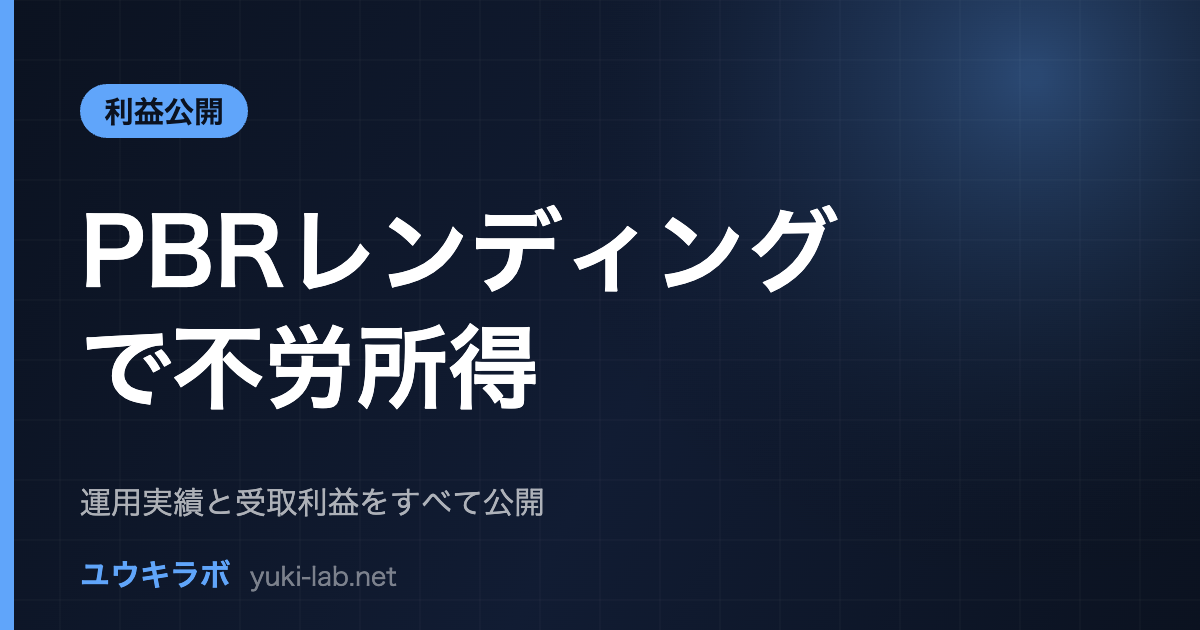 PBRレンディングで不労所得（利益公開）