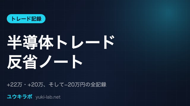 臆病投資家の半導体トレード反省ノート