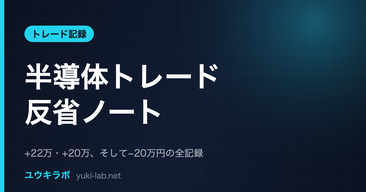 臆病投資家の半導体トレード反省ノート