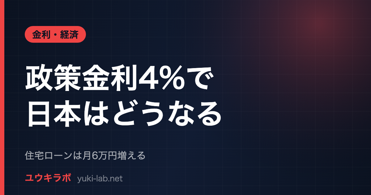 日銀が政策金利4%に利上げしたら日本はどうなるか